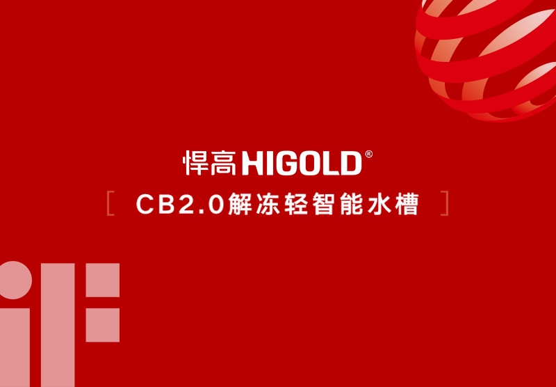 Gute Neuigkeiten! HIGOLD CB2.0 Thawing Smart Sink gewinnt den Germany iF Design Award 2026 und den European Red Dot Design Award