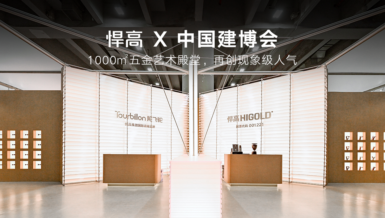 HIGOLD × CBD Fair | 1,000㎡ Kunstgalerie für Beschläge beschert erneut phänomenalen Besucherandrang